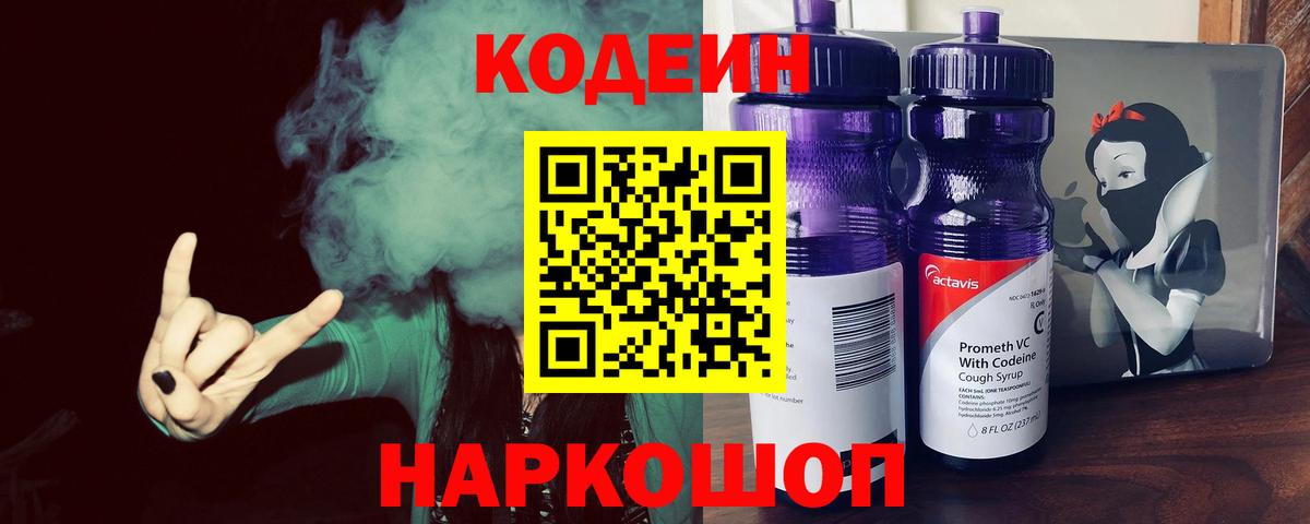 Кодеиновый сироп Lean Purple Drank Пятигорск